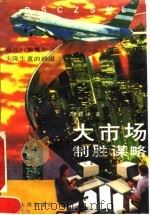 大市场制胜谋略 1993 PDF电子版封面 7205024471 张晓峰著