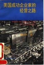 美国成功企业家的经营之路 2 1993 PDF电子版封面 7505704729 姚为民著