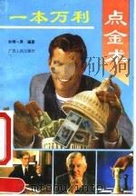 一本万利点金术（1993 PDF版）