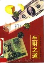 生财之道 1993 PDF电子版封面 7503208899 郭庆祥主编