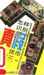 怎样识别真假货币（1993 PDF版）