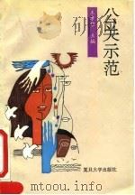 公关示范（1993 PDF版）