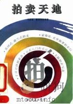 拍卖天地（1994 PDF版）