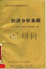 经济分析基础 1990 PDF电子版封面 7563802096 (美)萨缪尔逊(Paul A.Samuelson)著;甘华鸣