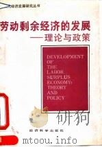 劳动剩余经济的发展 理论与政策 1992 PDF电子版封面 7505805363 (美)费景汉,(美)拉尼斯(Ranis,G.)著;王 璐等译