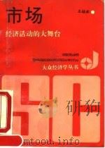 市场  经济活动的大舞台（1990 PDF版）