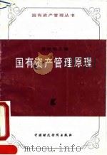 国有资产管理原理 1990 PDF电子版封面 7500511183 曾昭信主编