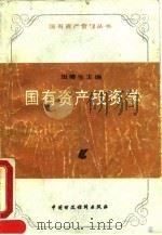国有资产投资学 1990 PDF电子版封面 7500511345 田椿生主编