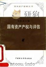 国有资产产权与评估 1990 PDF电子版封面 7500511248 刘铁城主编