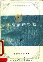 国有资产经营 1990 PDF电子版封面 7500511280 周品主编