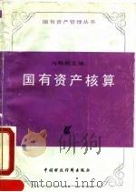 国有资产核算 1990 PDF电子版封面 7500511256 刘畅鹏主编