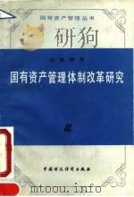 国有资产管理体制改革研究 1990 PDF电子版封面 7500511264 张冀湘著