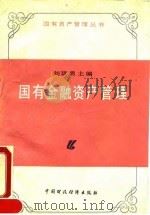 国有金融资产管理 1990 PDF电子版封面 7500511612 刘慧勇主编