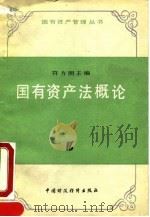 国有资产法概论 1990 PDF电子版封面 7500511558 符方照主编