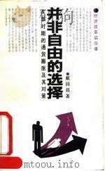 并非自由的选择 改革时期的通货膨胀及其对策 1992 PDF电子版封面 7500410158 戴园晨著