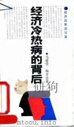 经济冷热病的背后 1992 PDF电子版封面 7500410980 马建堂,杨开忠著