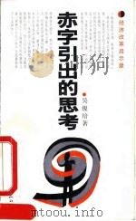 赤字引出的思考（1992 PDF版）
