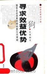 寻求效益优势 国有企业改革思路的第三次突破 1992 PDF电子版封面 7500410832 张冀湘著
