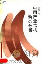 中国产业结构动态分析（1990 PDF版）