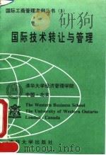 国际技术转让与管理 1992 PDF电子版封面 7302010870 曾道先编译
