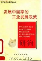 发展中国家的工业发展政策（1990 PDF版）