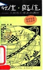 升值·贬值 人民币汇率走向透析 1992 PDF电子版封面 7300012930 张宇贤,李铠著
