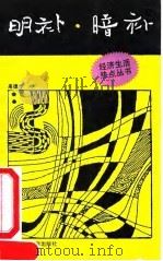 明补·暗补 1992 PDF电子版封面 7300012868 高德步著