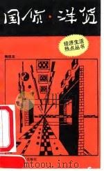 国货·洋货（1992 PDF版）