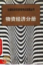 物资经济分册（1991 PDF版）