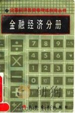 全国经济员资格考试指南丛书 金融经济分册 1992 PDF电子版封面 7110025373 塞风主编;刘雪琴编