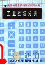 全国经济员资格考试指南丛书 工业经济分册 1992 PDF电子版封面 7110025365 塞风主编;曲志敏等编写