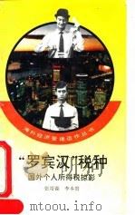 “罗宾汉”税种 国外个人所得税掠影 1992 PDF电子版封面 7010013152 张培森,李本贵撰