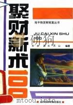 聚财新术100 1993 PDF电子版封面 7563803610 木水等编著