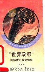 “世界政府”国际货币基金组织（1993 PDF版）