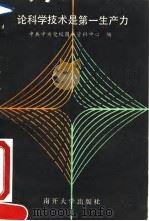 论科学技术是第一生产力 1992 PDF电子版封面 7310004922 中共中央党校图书资料中心编