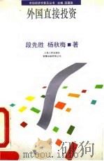 外国直接投资 1993 PDF电子版封面 7208016747 段先胜,杨秋梅著