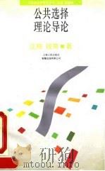 公共选择理论导论（1993 PDF版）