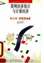 简明经济统计与计量经济 1993 PDF电子版封面 7208016852 林少宫,李楚霖著