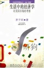 生活中的经济学  对美国市场的考察（1993.09 PDF版）