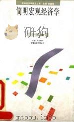 简明宏观经济学 1993 PDF电子版封面 720801681X 欧阳明著(加拿大达尔豪斯大学)