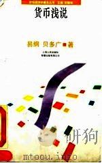 货币浅说 1993 PDF电子版封面 7208016909 易纲,贝多广著(美国印第安那大学)
