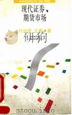 现代证券、期货市场 1993 PDF电子版封面 7208016941 杨海明,王燕著(世界银行)