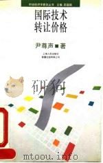国际技术转让价格 1993 PDF电子版封面 7208016771 尹尊声著