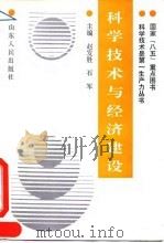 科学技术与经济建设（1993 PDF版）