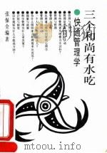 三个和尚有水吃 快通管理学 1994 PDF电子版封面 7800571319 张保全编著