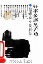 好事多磨见舌功 快通商业谈判学 1994 PDF电子版封面 7800571343 游心等编著