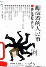 翻滚着的人民币 快通投资学 1994 PDF电子版封面 7800571335 冉冉等编著