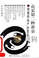 众采第二种黄金 快通房地产经营学 1994.01 PDF电子版封面 7800571351 崔宪涛编著