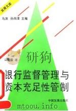 银行监督管理与资本充足性管制 1994 PDF电子版封面 7800871797 江曙霞著