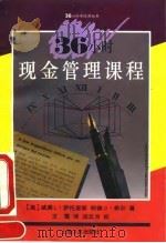 36小时现金管理课程（1994 PDF版）